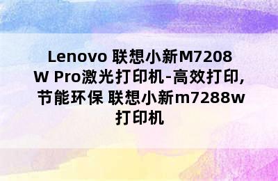 Lenovo 联想小新M7208W Pro激光打印机-高效打印, 节能环保 联想小新m7288w打印机